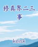 修真界二三事电子书