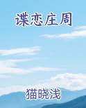 谍恋庄周小说5200
