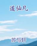 道仙凡