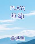 PLAY(短篇)TXT小说