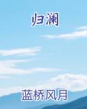 归澜