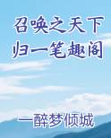 召唤之天下归一笔趣阁