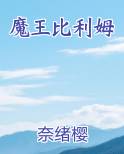 魔王比利姆