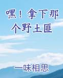 嘿！拿下那个野土匪