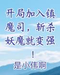 开局加入镇魔司，斩杀妖魔就变强！