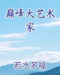 巅峰大艺术家