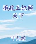 摄政王妃倾天下小说免费阅读