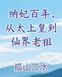 纳妃百年，从太上皇到仙界老祖