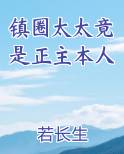 镇圈太太竟是正主本人