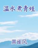 温水煮青蛙