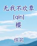 无我不欢覃[qín]樱