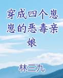 穿成四个崽崽的恶毒亲娘