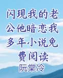 闪现我的老公他暗恋我多年小说免费阅读