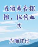 直播美食摆摊，但狗血文
