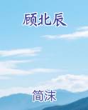 顾北辰