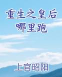 重生之皇后哪里跑