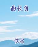 曲长负