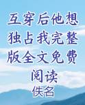 互穿后他想独占我完整版全文免费阅读