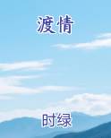 渡情免费阅读笔趣阁