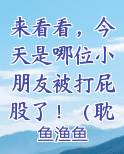 来看看，今天是哪位小朋友被打屁股了！（耽美短篇sp训诫文学）