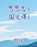 思思志 (国文课）