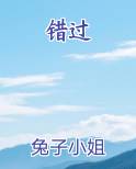 错过