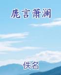 鹿言萧澜