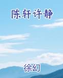 陈轩许静