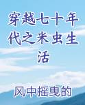穿越七十年代之米虫生活
