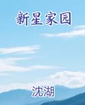 新星家园