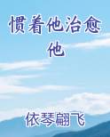 惯着他治愈他