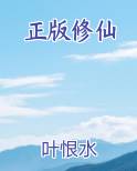 正版修仙排行榜完结版
