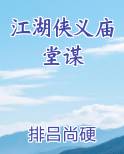 江湖侠义庙堂谋
