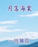 月落海棠