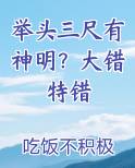 举头三尺有神明？大错特错笔趣阁免费阅读