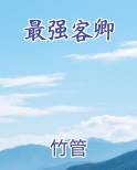 最强客卿