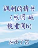 讽刺的情书（校园 破镜重圆h）