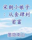 宋朝小娘子：从食肆到首富