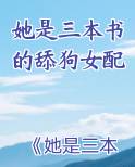 她是三本书的舔狗女配