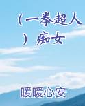 （一拳超人）痴女