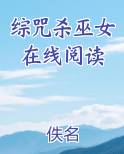 综咒杀巫女在线阅读