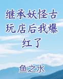 继承妖怪古玩店后我爆红了