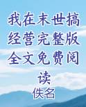 我在末世搞经营完整版全文免费阅读