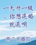 一天升一级，你想退婚就退呗