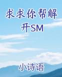 求求你帮解开SM
