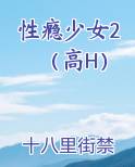 性瘾少女2（高H）