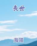 丧世