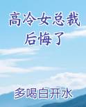 高冷女总裁后悔了
