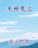 末世鬼泣