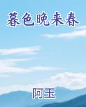 暮色晚来春